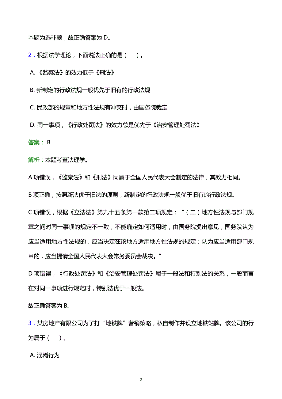 2022年绍兴市嵊州市事业单位招聘试题题库及答案解析_第2页