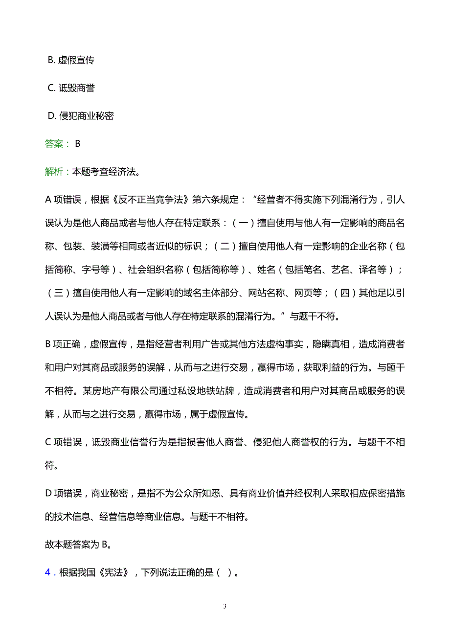 2022年绍兴市嵊州市事业单位招聘试题题库及答案解析_第3页