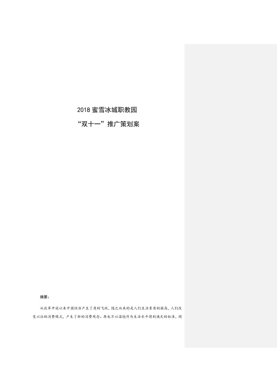 2018蜜雪冰城职教园 “双十一”推广策划案_第1页