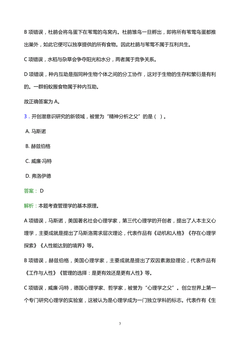 2022年湘西土家族苗族自治州事业单位招聘试题题库及答案解析_第3页