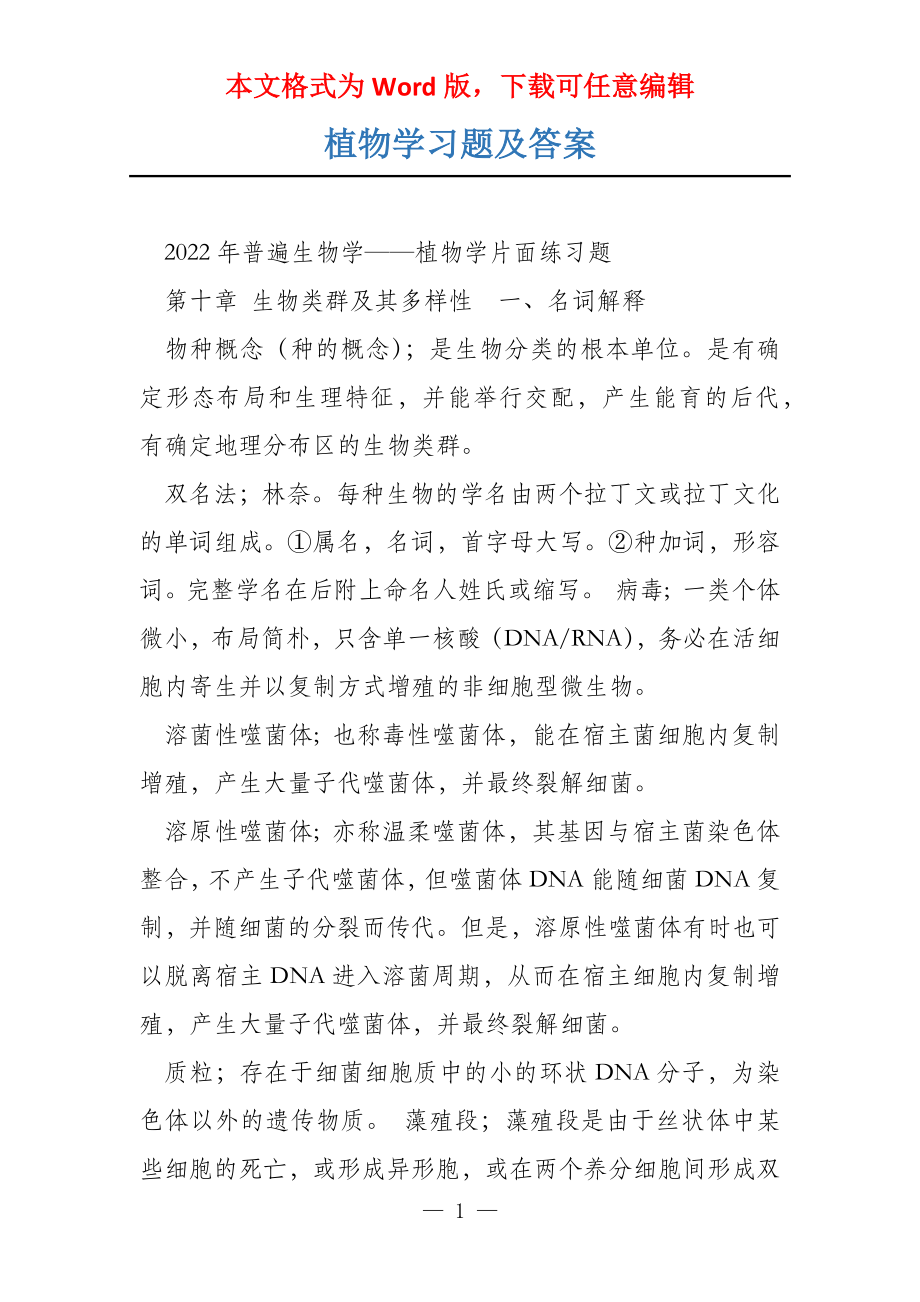 植物学习题及答案_第1页