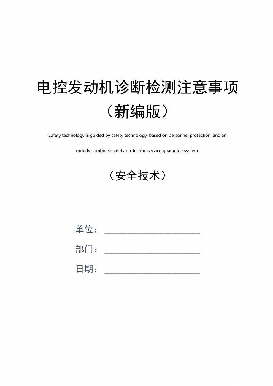 电控发动机诊断检测注意事项(新编版)_第1页