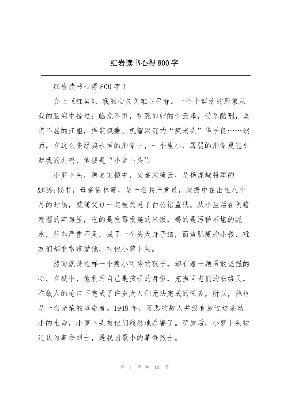 红岩读书心得800字_第1页