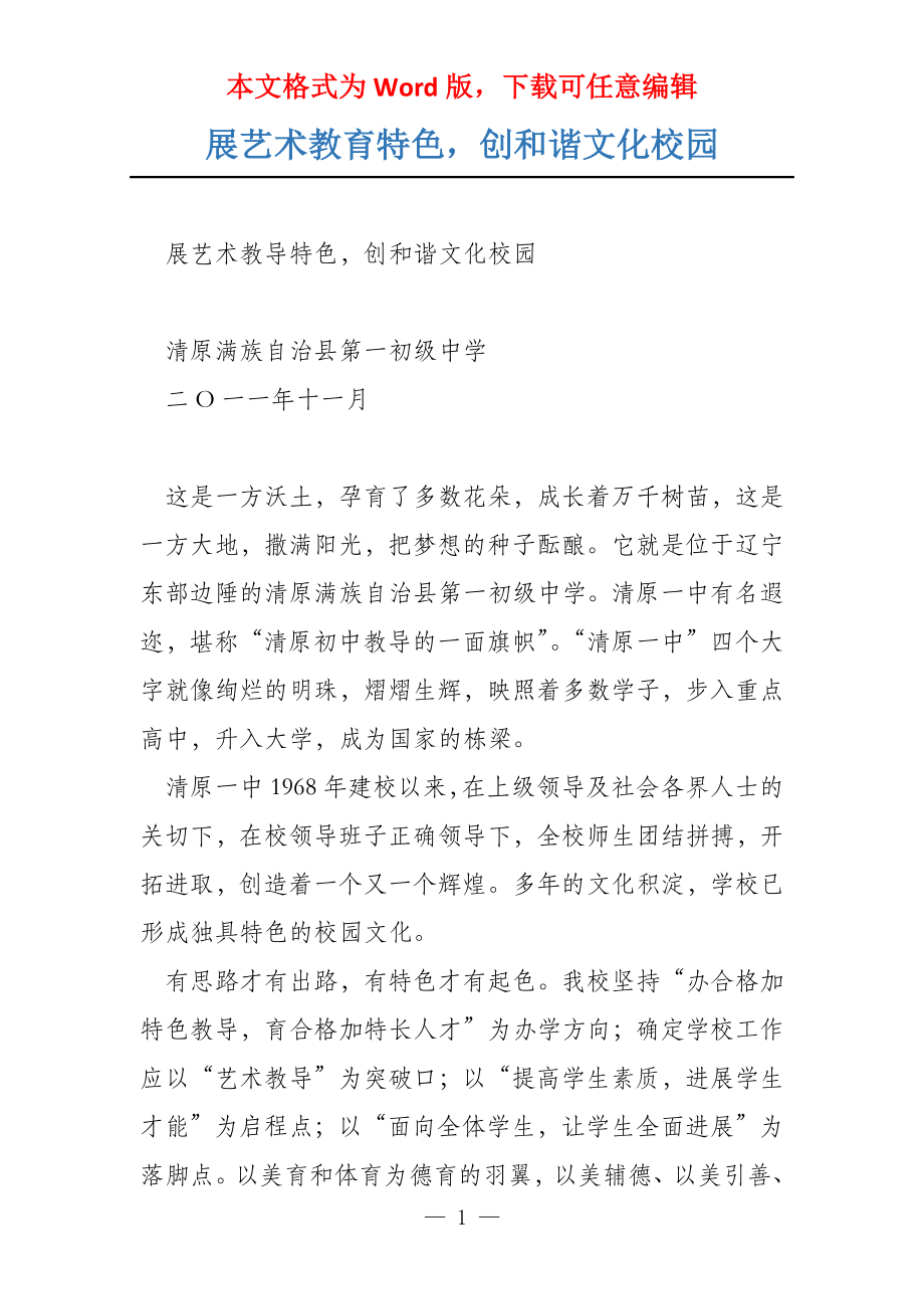 展艺术教育特色创和谐文化校园_第1页