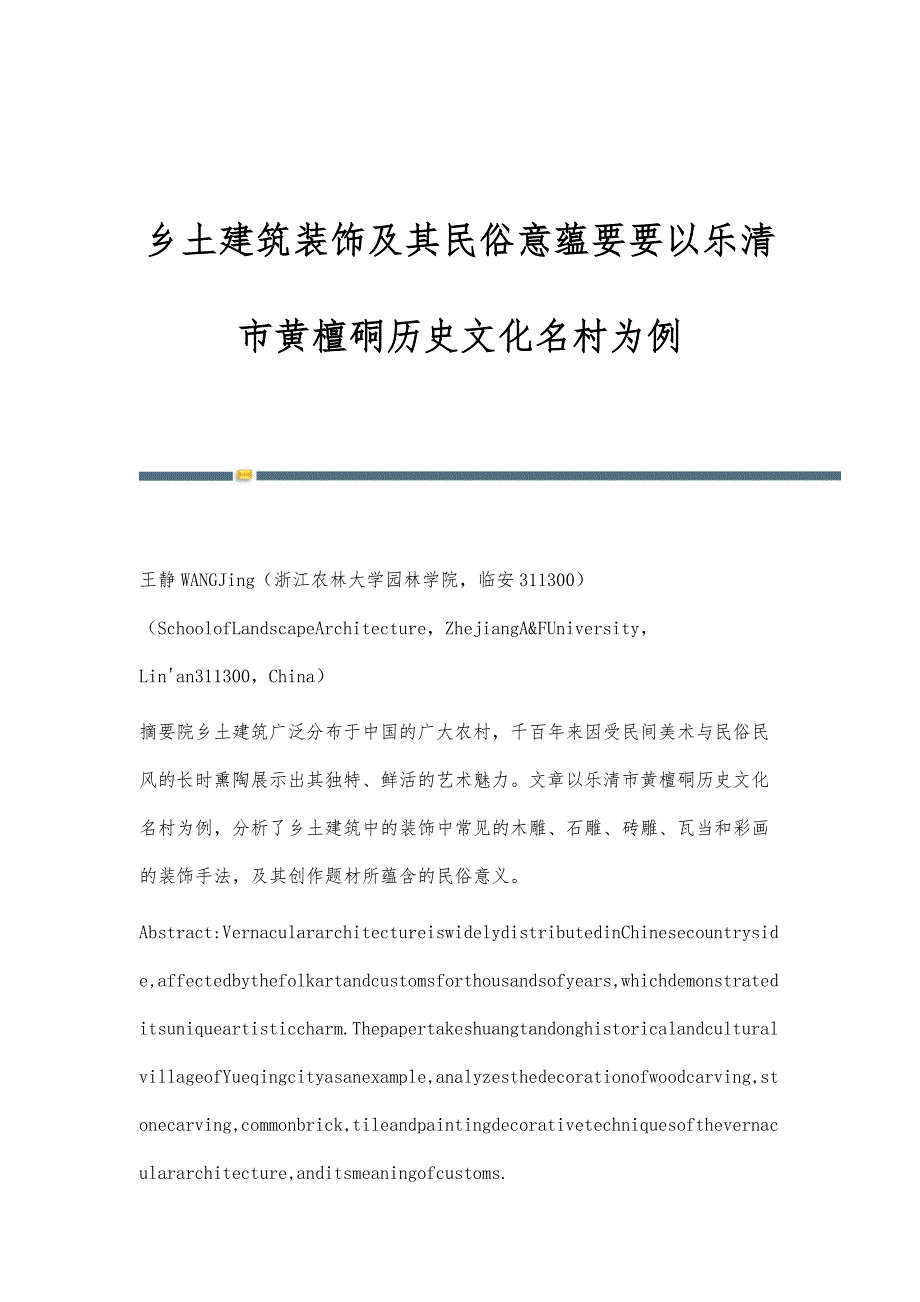 乡土建筑装饰及其民俗意蕴要要以乐清市黄檀硐历史文化名村为例_第1页