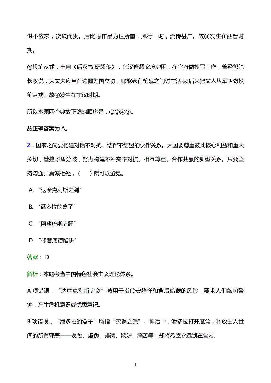 2022年营口市盖州市事业单位招聘试题题库及答案解析_第2页