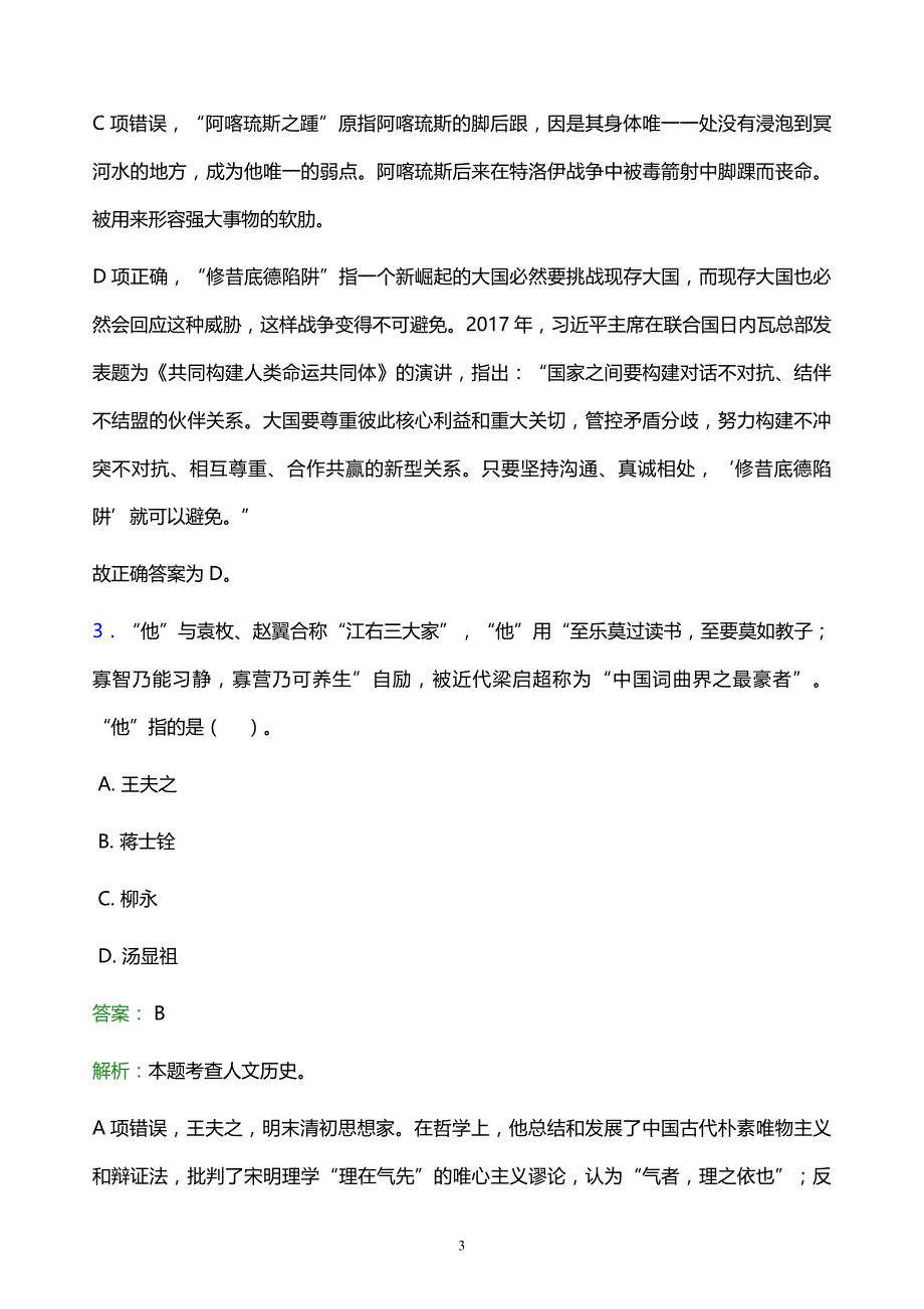 2022年营口市盖州市事业单位招聘试题题库及答案解析_第3页