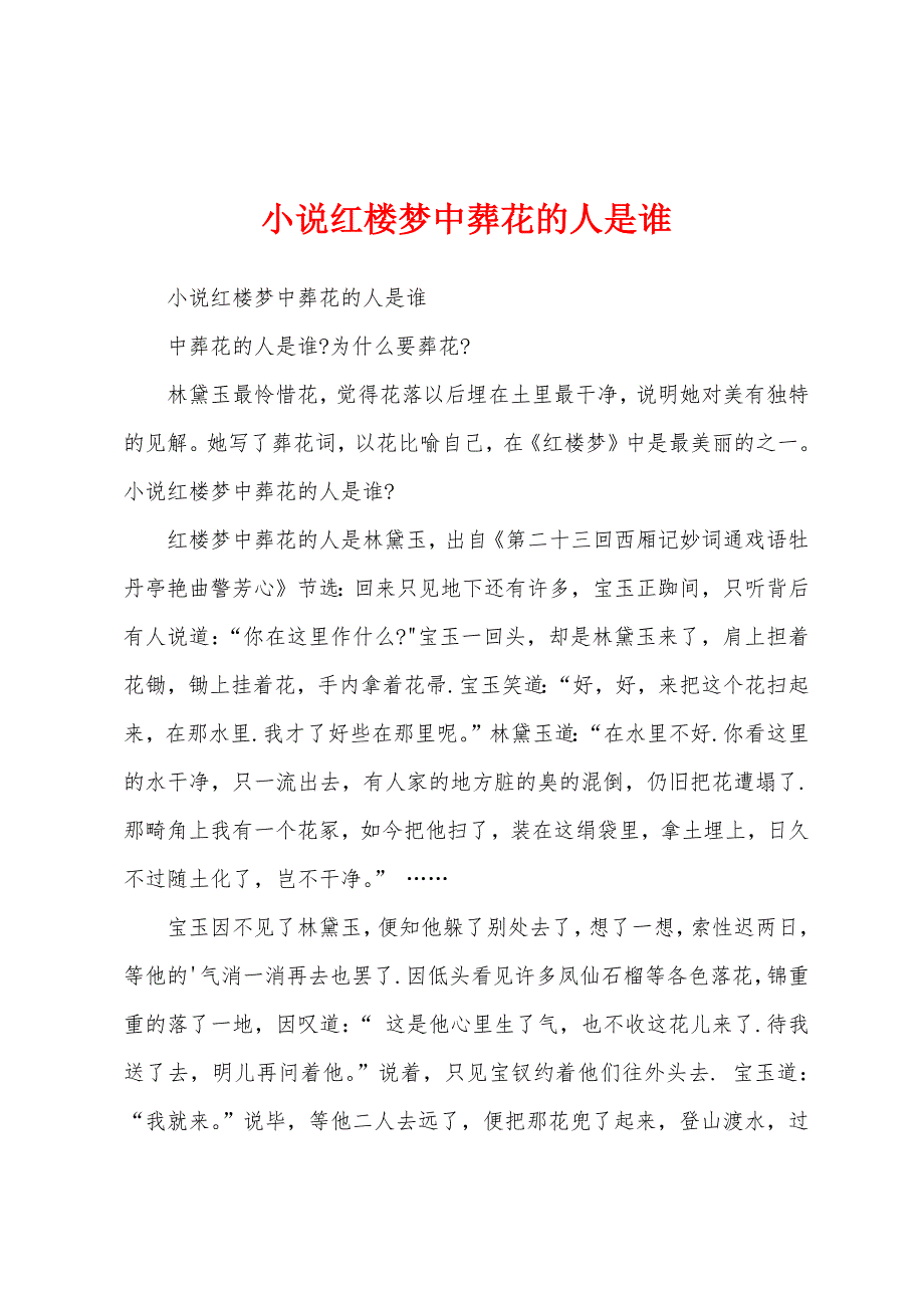 小说红楼梦中葬花的人是谁_第1页