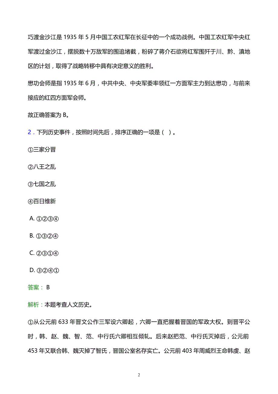 2022年武汉市汉阳区事业单位招聘试题题库及答案解析_第2页