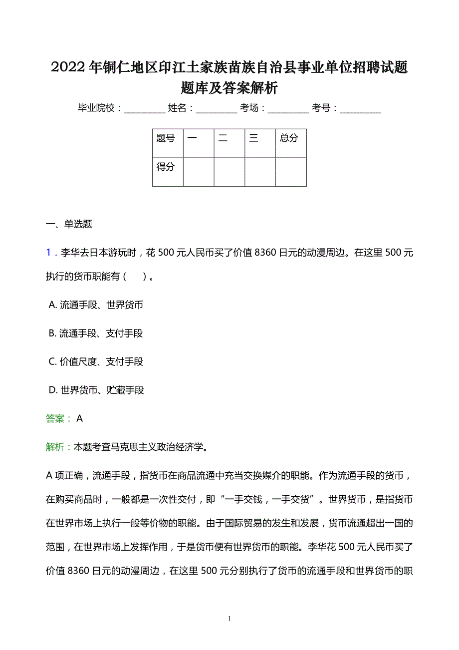 2022年铜仁地区印江土家族苗族自治县事业单位招聘试题题库及答案解析_第1页