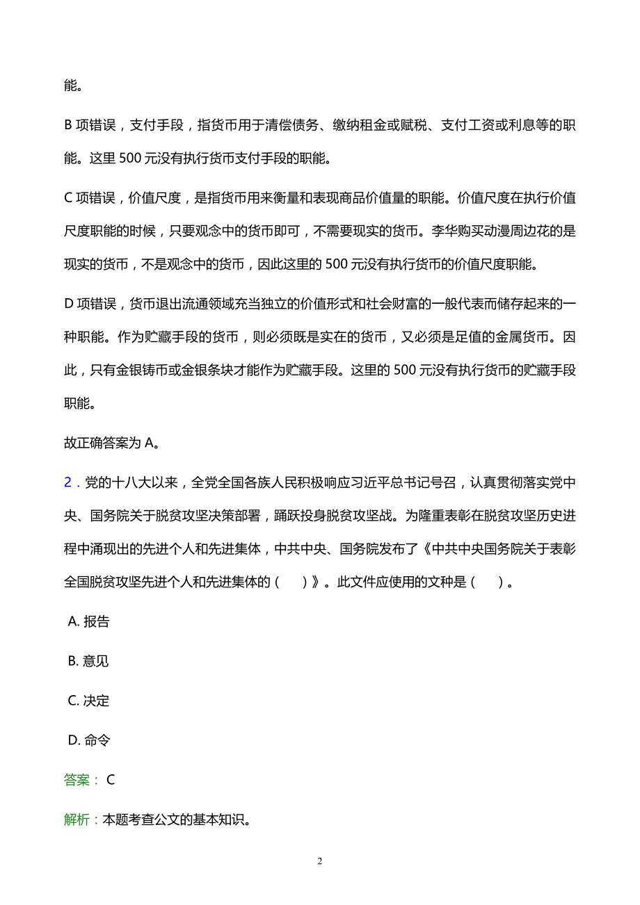 2022年铜仁地区印江土家族苗族自治县事业单位招聘试题题库及答案解析_第2页