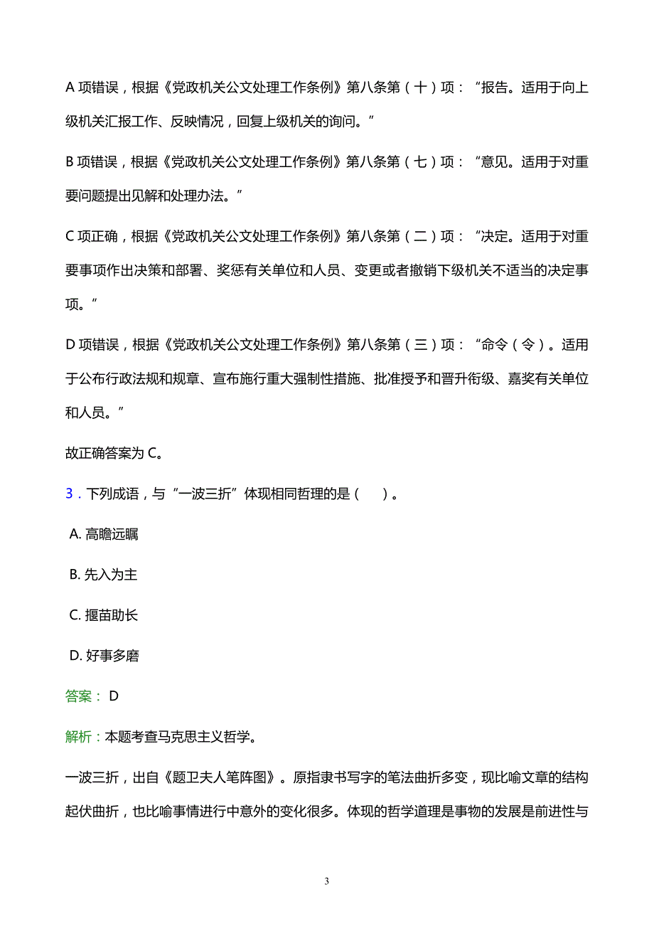 2022年铜仁地区印江土家族苗族自治县事业单位招聘试题题库及答案解析_第3页