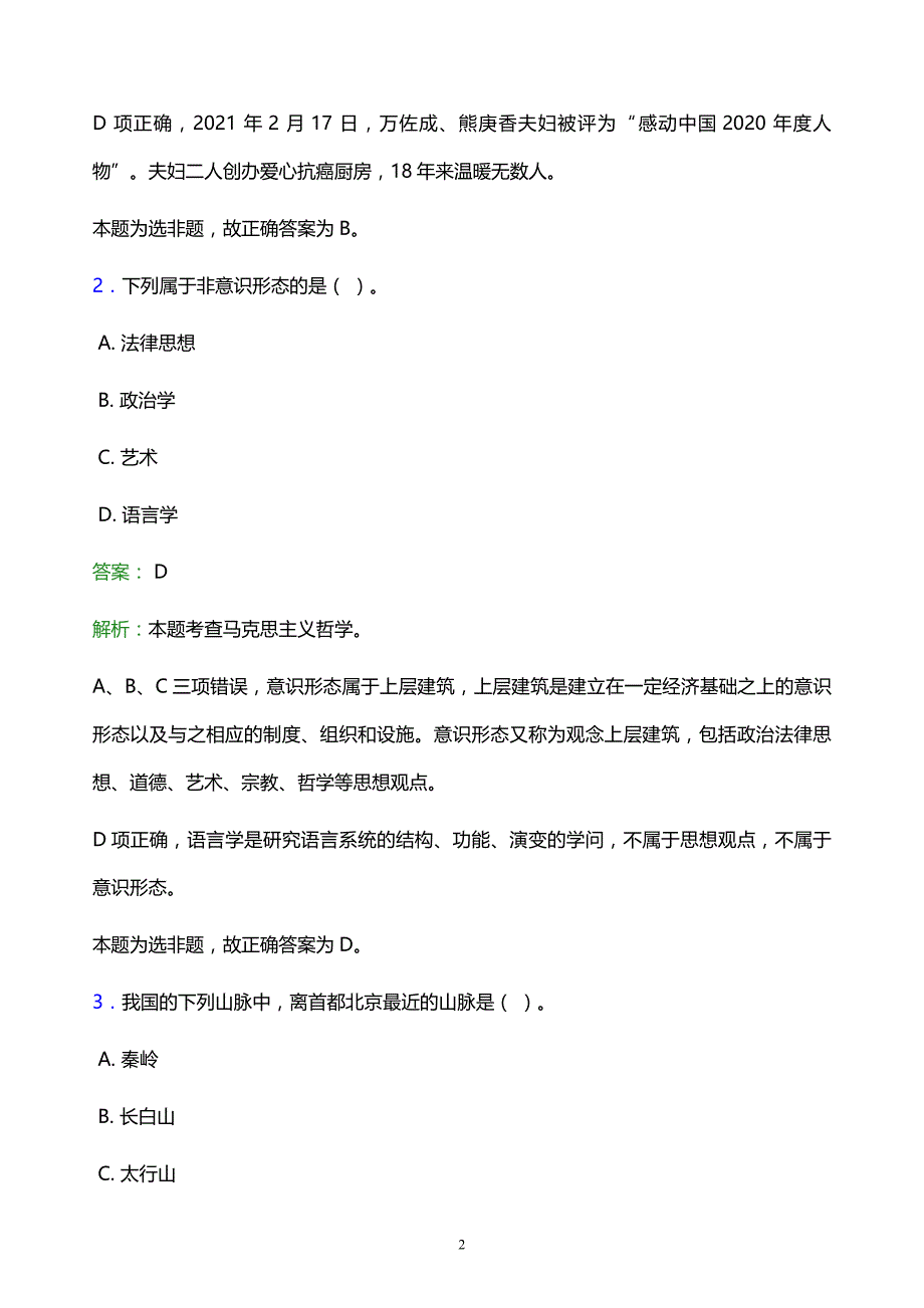 2022年桂林市秀峰区事业单位招聘试题题库及答案解析_第2页