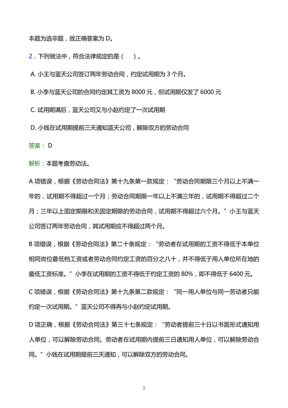 2022年日喀则地区日喀则市事业单位招聘试题题库及答案解析_第2页