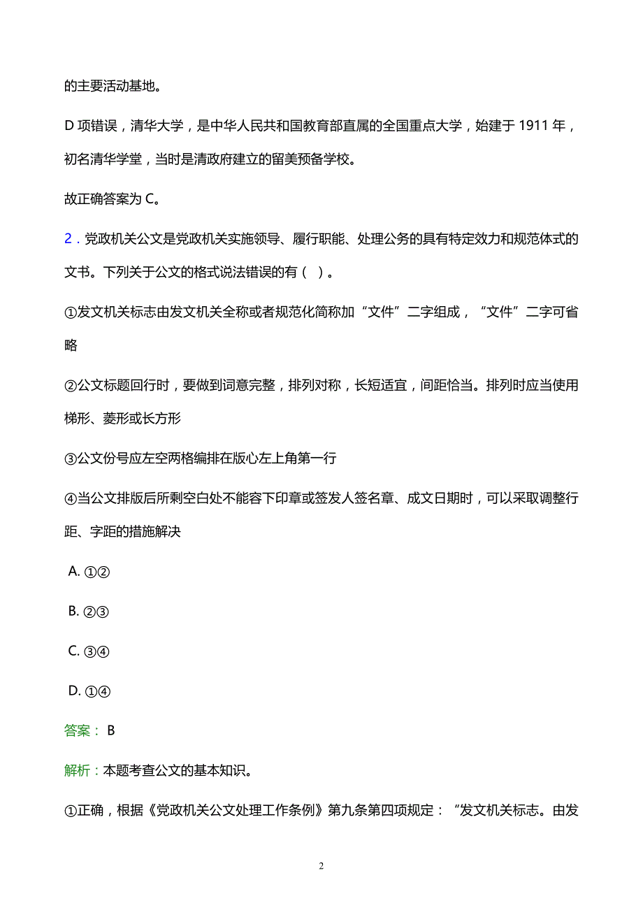 2021年咸阳职业技术学院教师招聘试题及答案解析_第2页