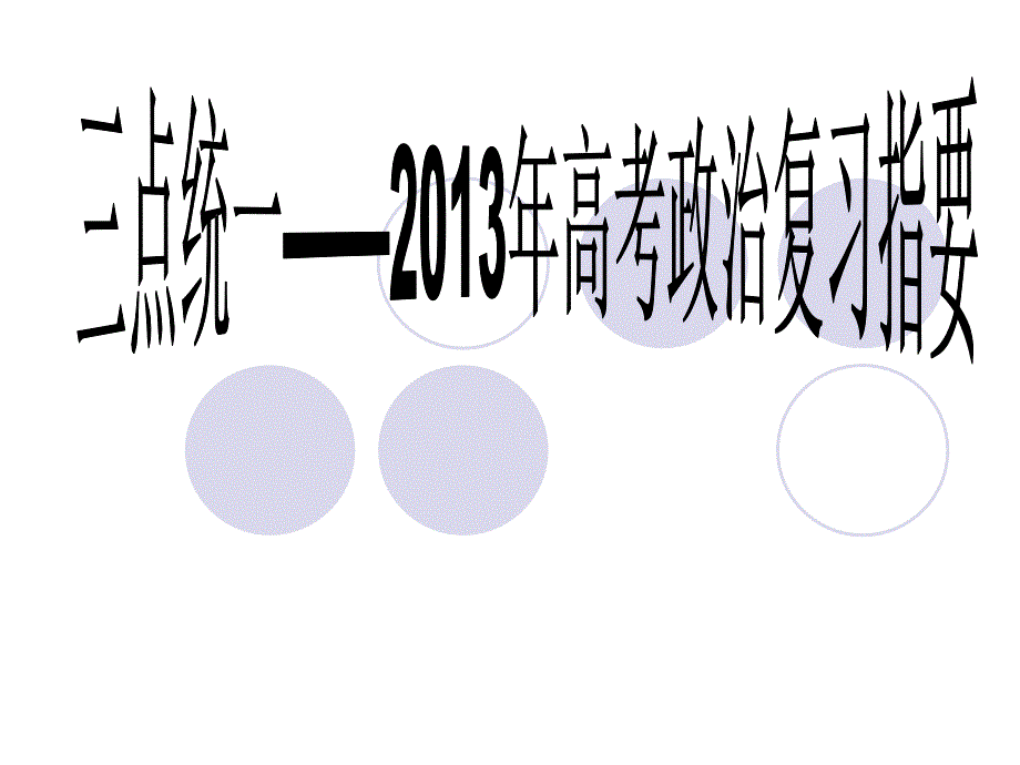 高三各轮复习策略及二轮重点思路ppt课件_第1页