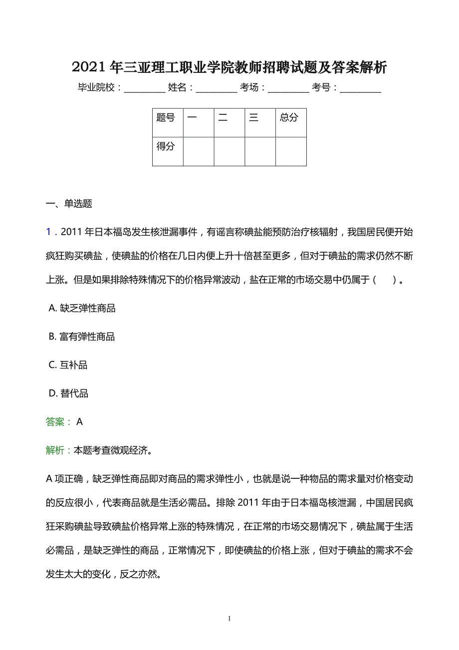 2021年三亚理工职业学院教师招聘试题及答案解析_第1页