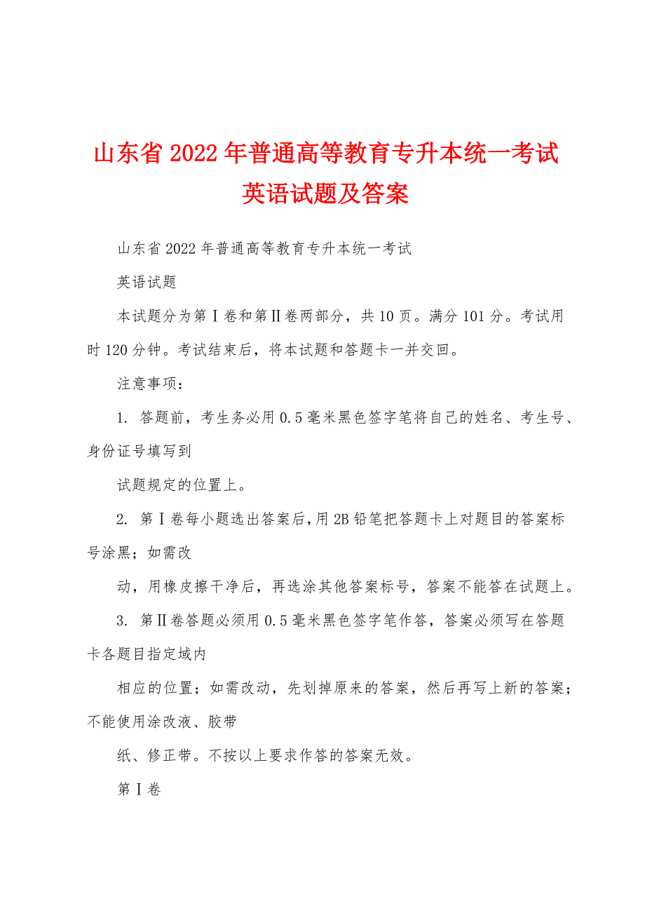山东省2022年普通高等教育专升本统一考试英语试题及答案_第1页