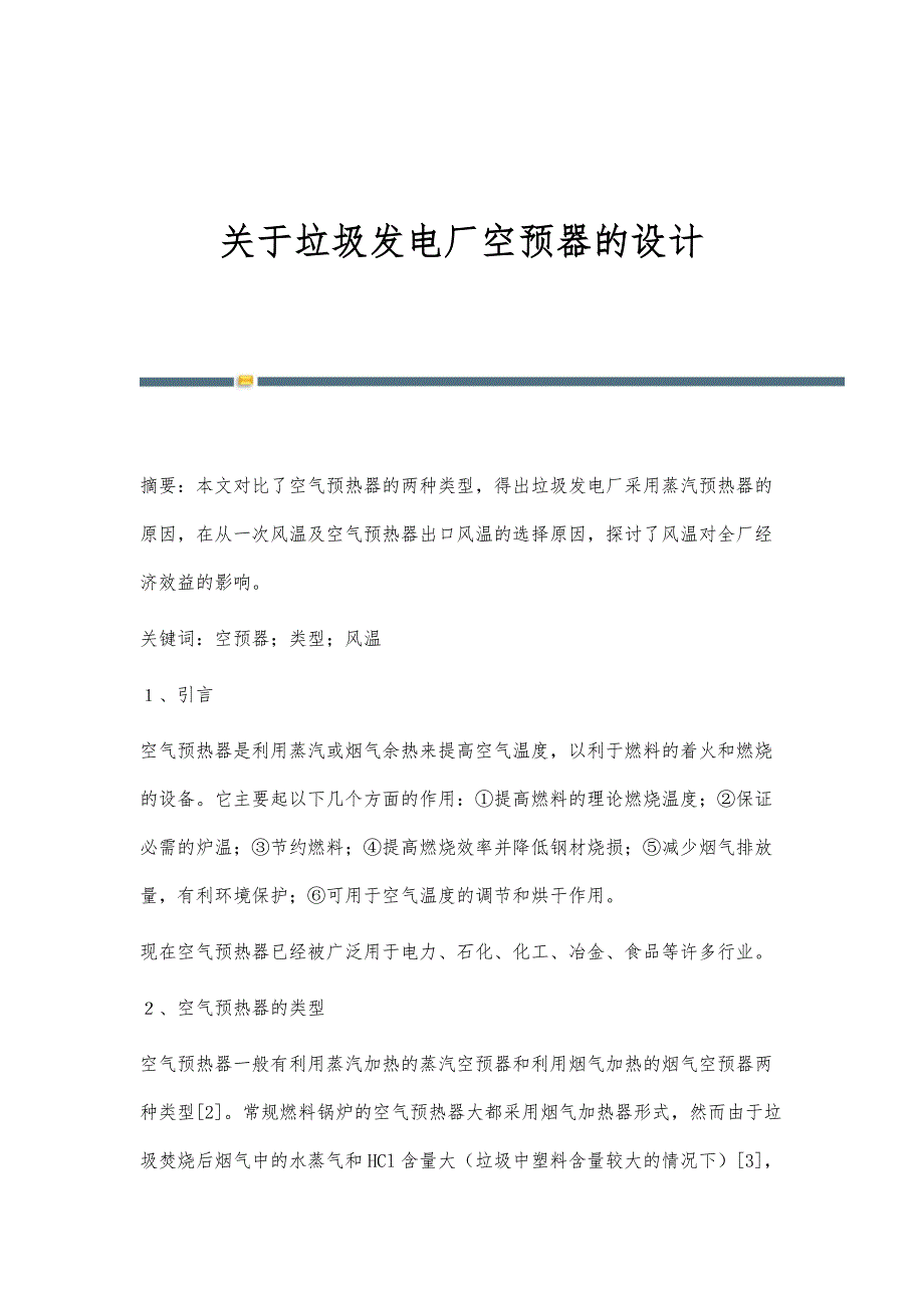 关于垃圾发电厂空预器的设计_第1页