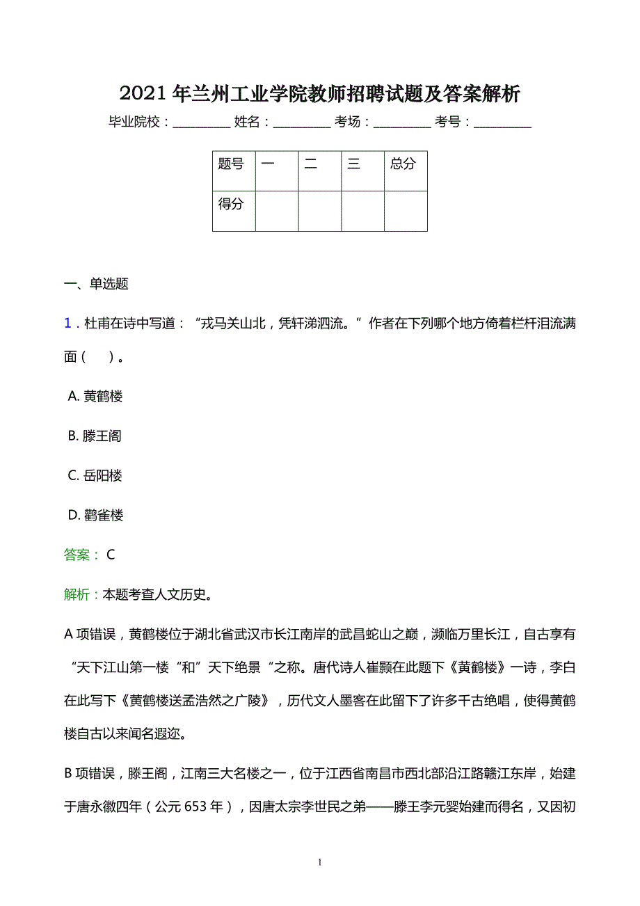 2021年兰州工业学院教师招聘试题及答案解析_第1页