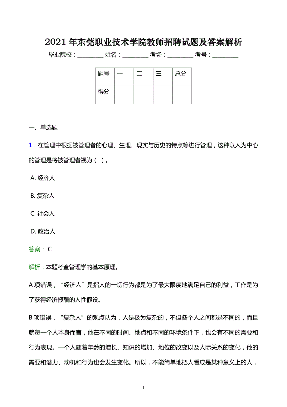 2021年东莞职业技术学院教师招聘试题及答案解析_第1页