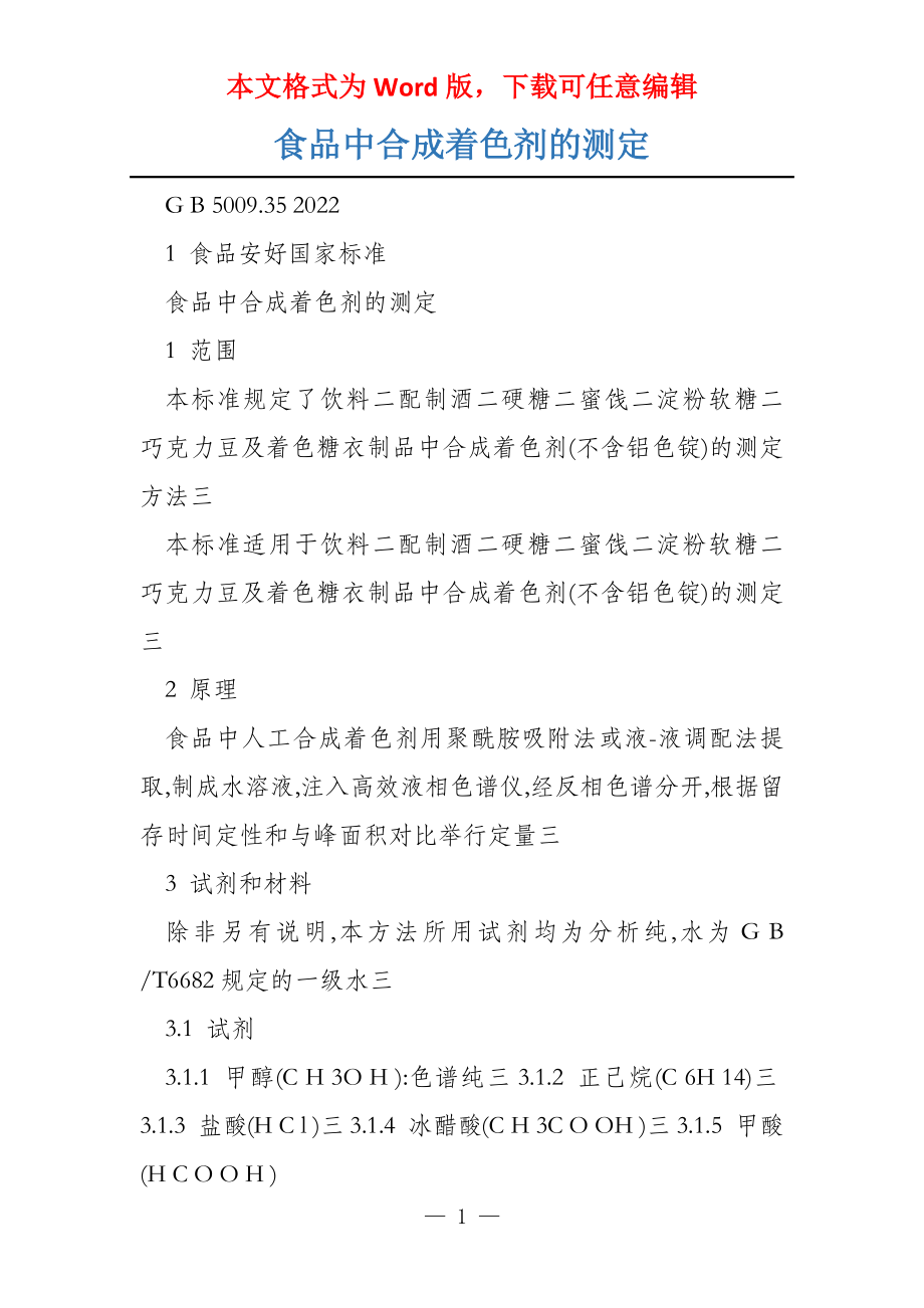 食品中合成着色剂的测定_第1页