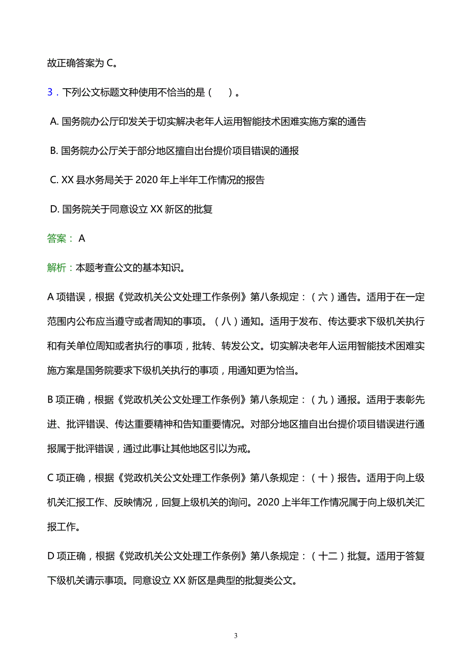 2022年永川市潼南县事业单位招聘试题题库及答案解析_第3页