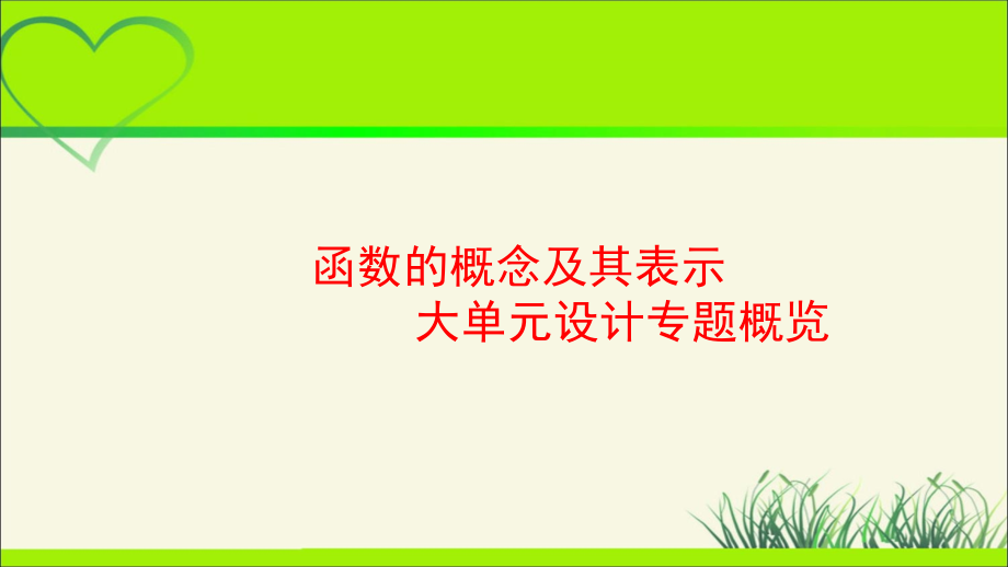 【高中数学人教】函数的概念及其表示 大单元教学设计 -_第1页