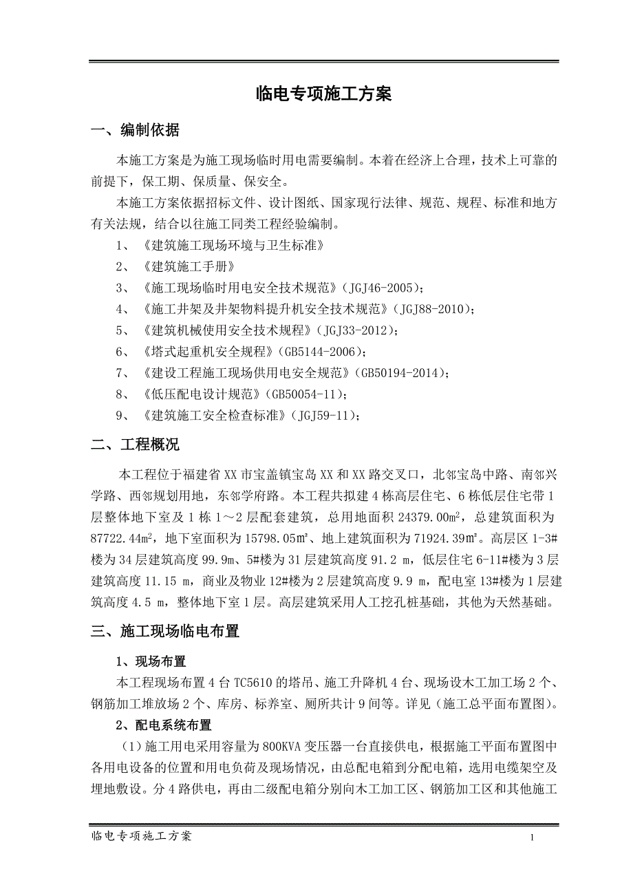 福建高层住宅工程临电专项施工方案_第3页