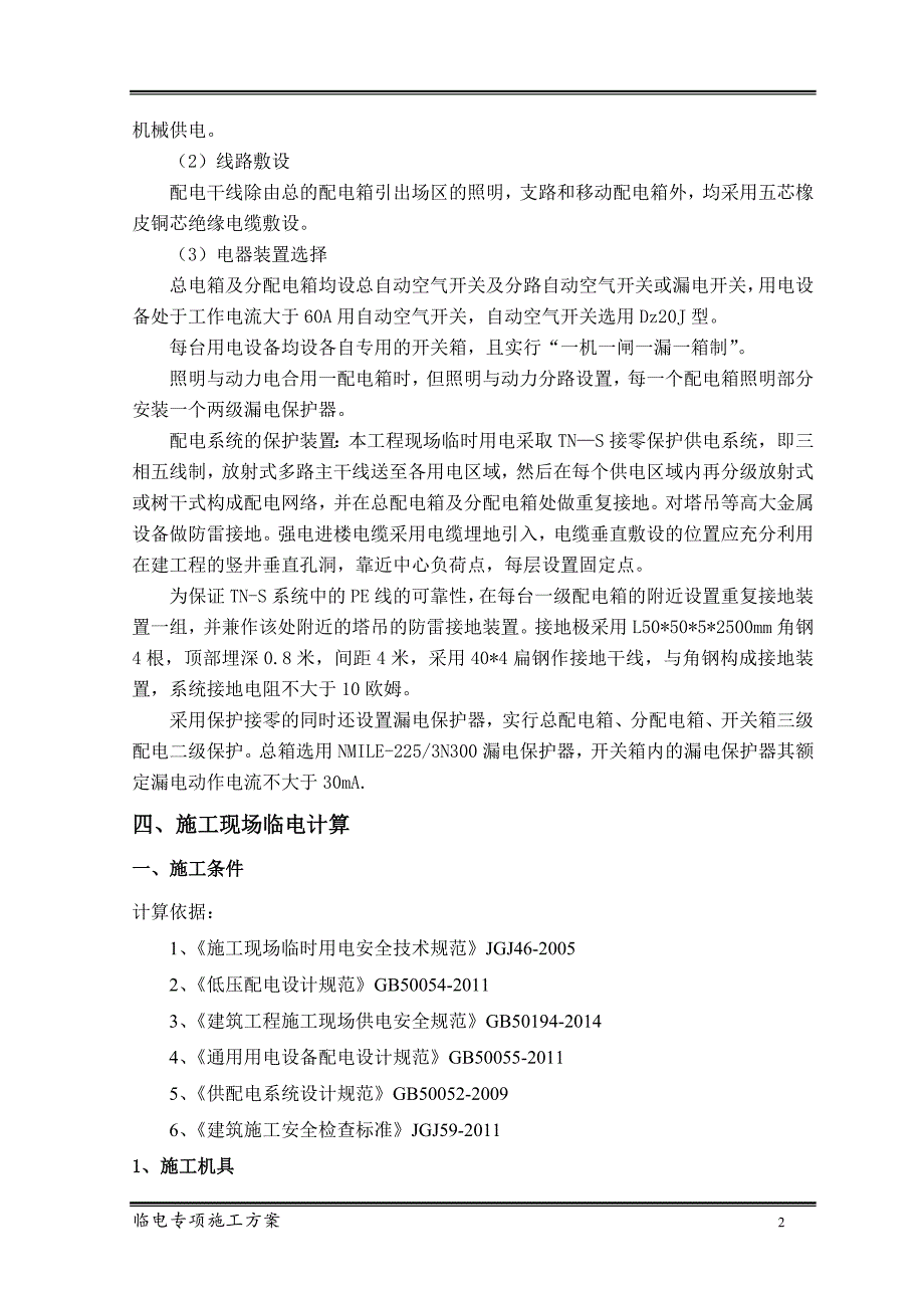 福建高层住宅工程临电专项施工方案_第4页