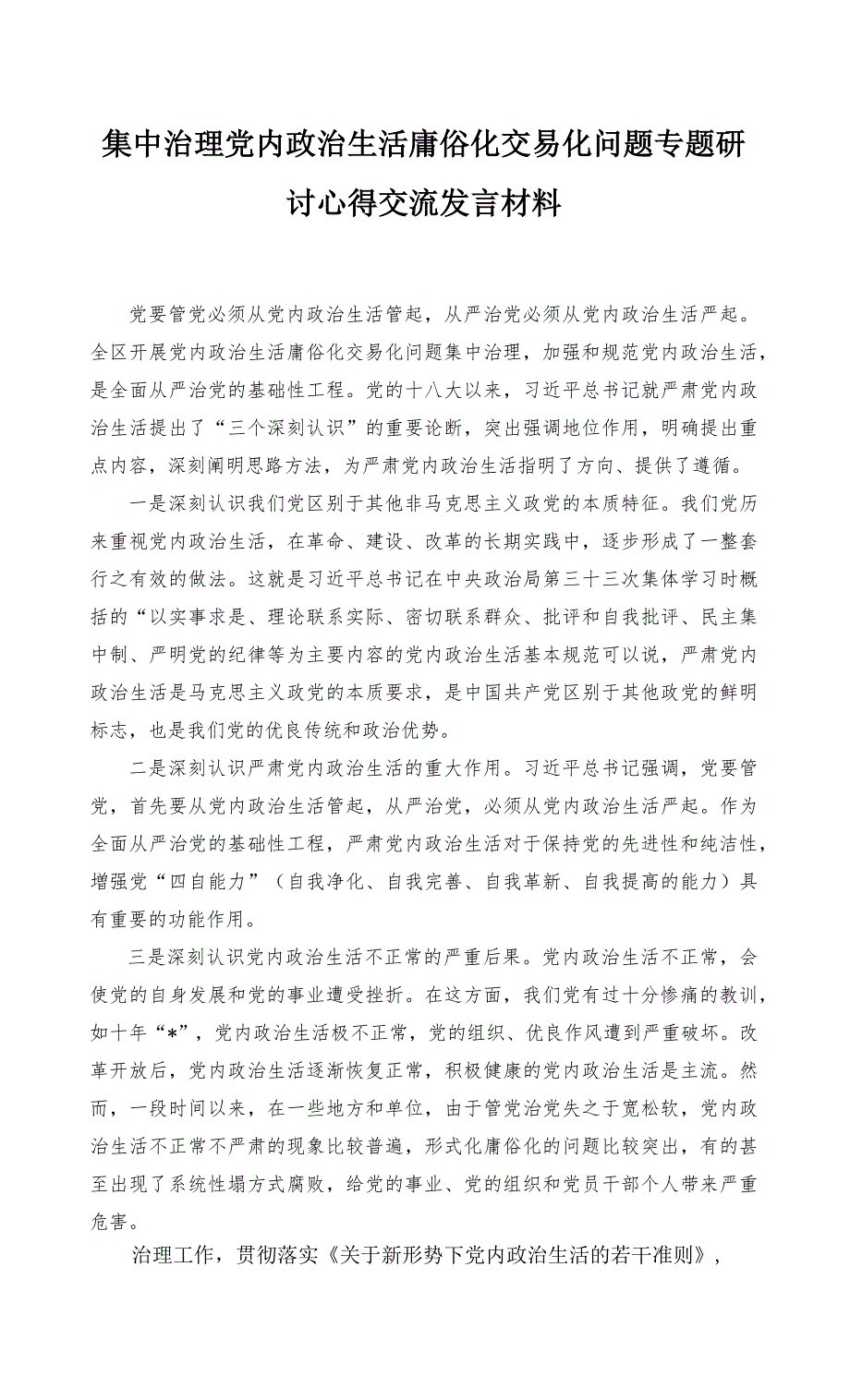 2022年集中治理党内政治生活庸俗化交易化问题专题研讨心得交流发言材料（2篇推荐）_第1页