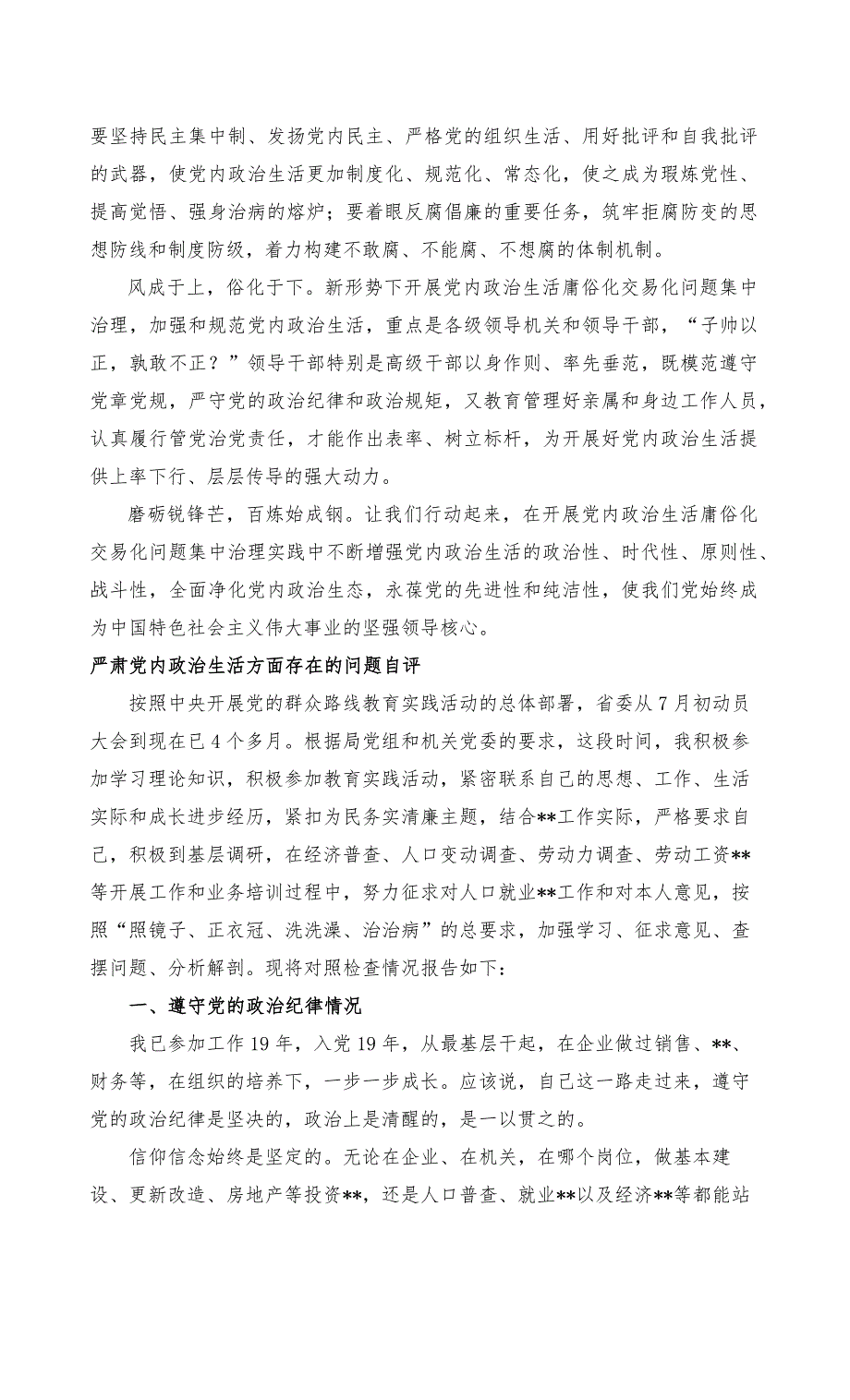 2022年集中治理党内政治生活庸俗化交易化问题专题研讨心得交流发言材料（2篇推荐）_第4页