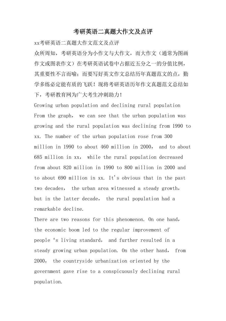 考研英语二真题大作文及点评_第1页