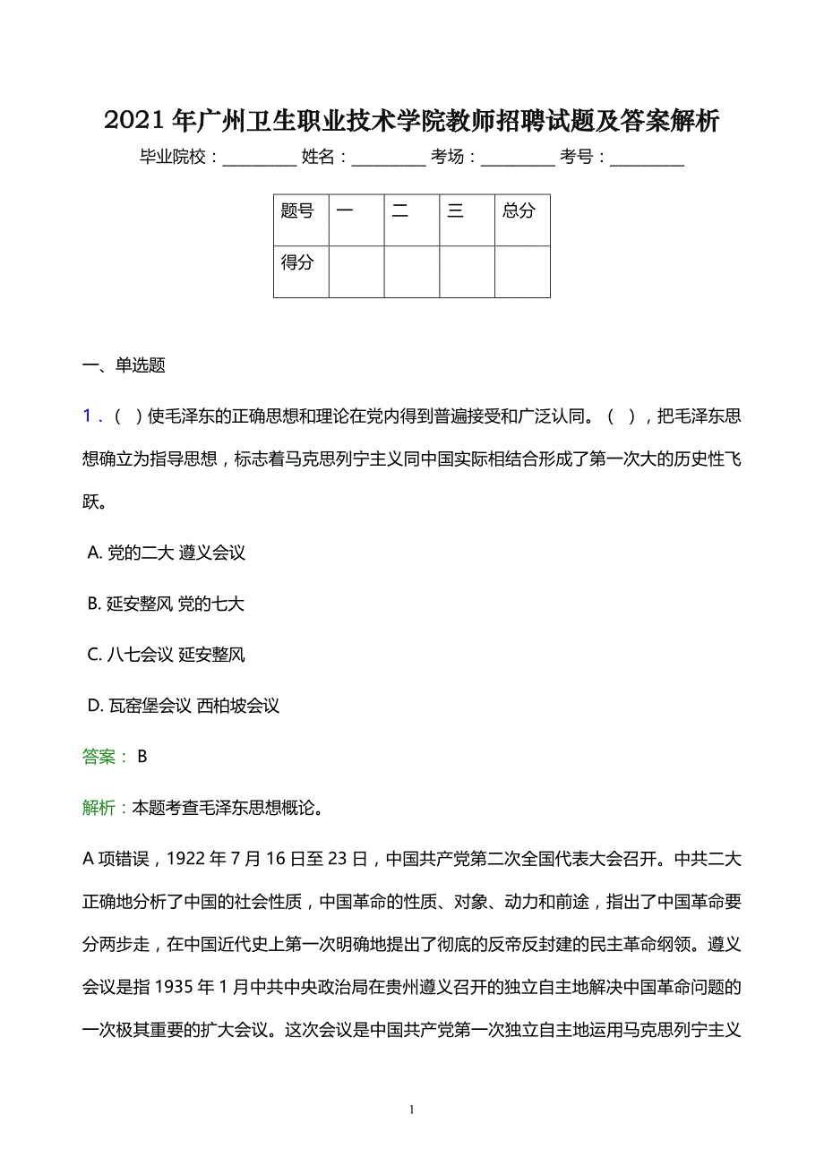 2021年广州卫生职业技术学院教师招聘试题及答案解析_第1页