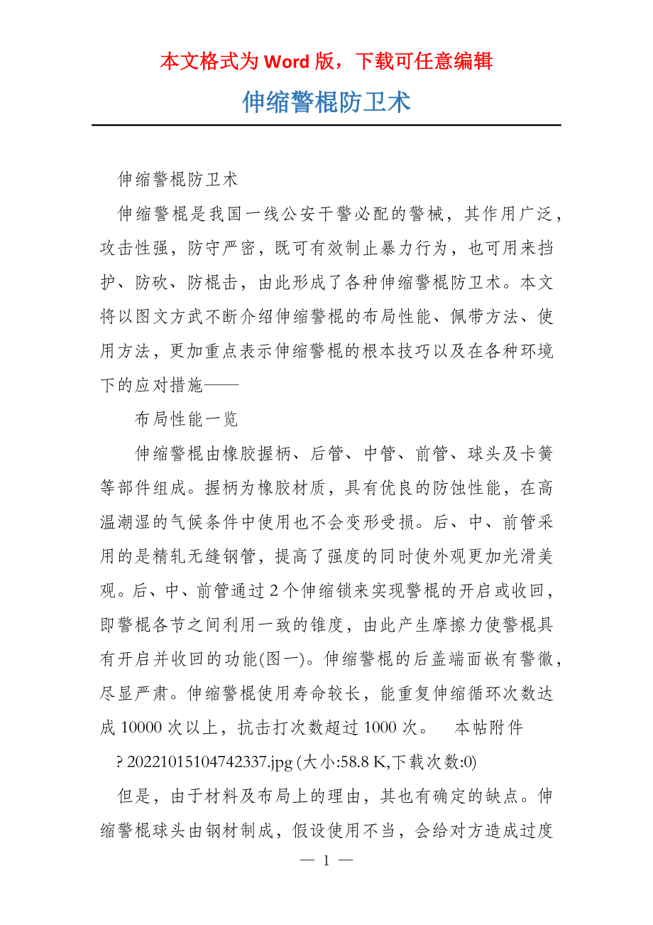 伸缩警棍防卫术_第1页