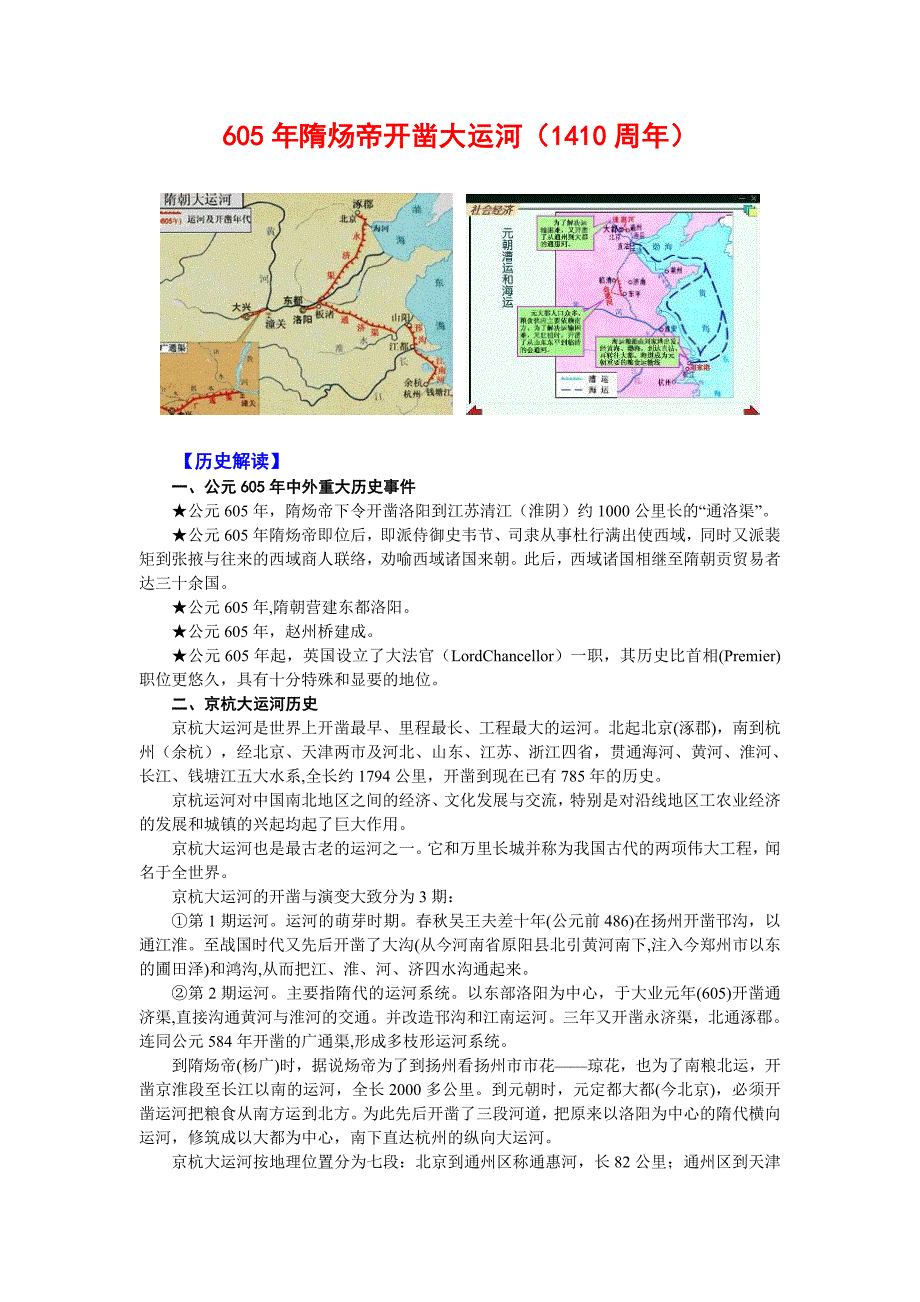 高考历史周年热点事件解读及专题训练：605年隋炀帝开凿大运河（1410周年）（高考）_第1页