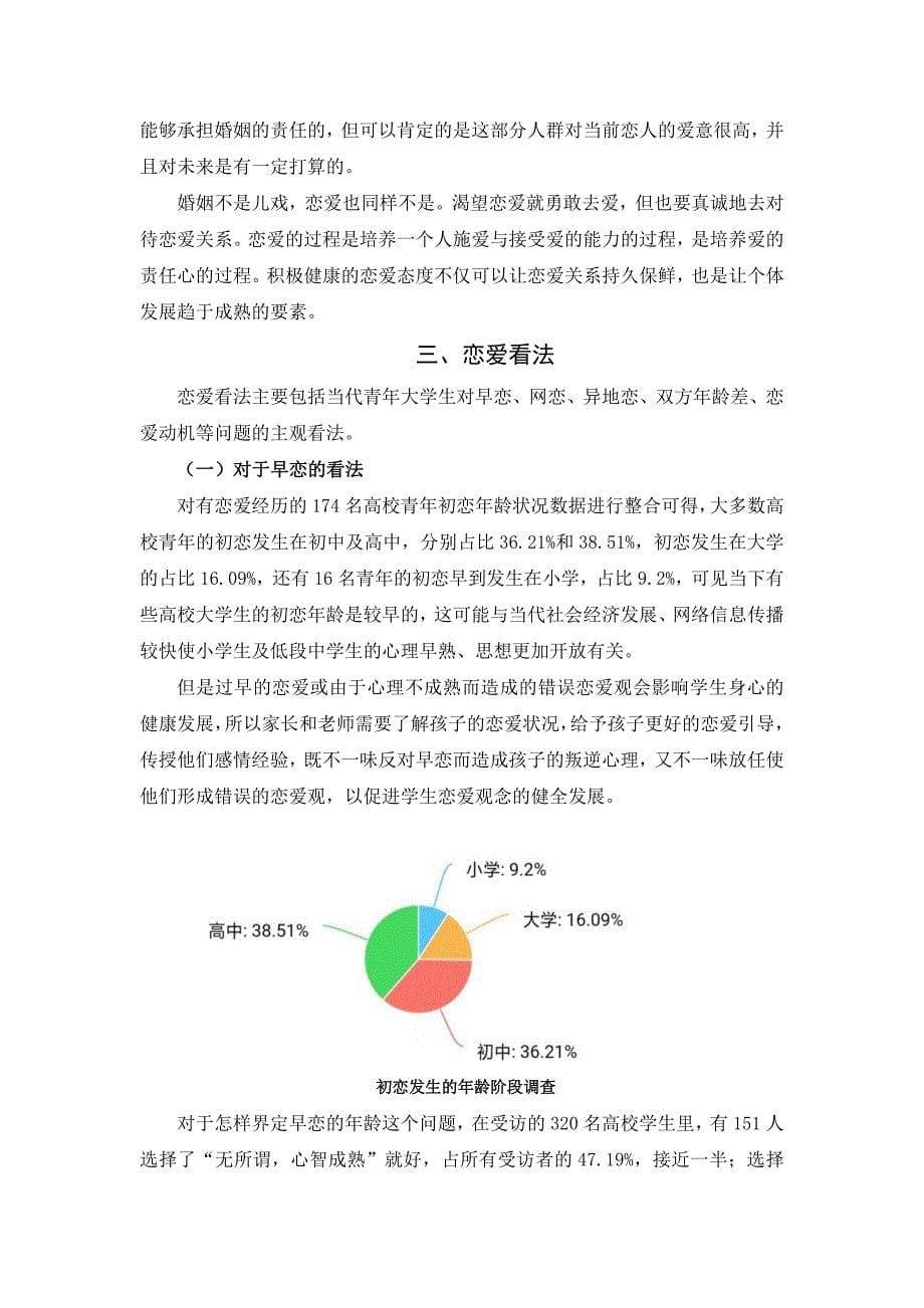 毛概调研作业 恋爱观调查报告_第5页