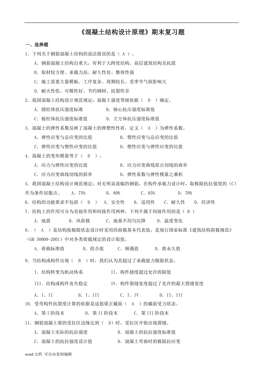 最新2017年电大《混凝土结构设计原理》期末复习考试试题及参考答案资料_第1页