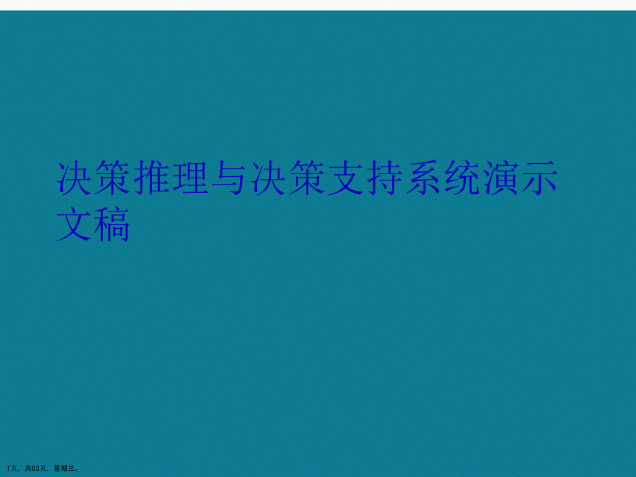 决策推理与决策支持系统演示文稿_第1页