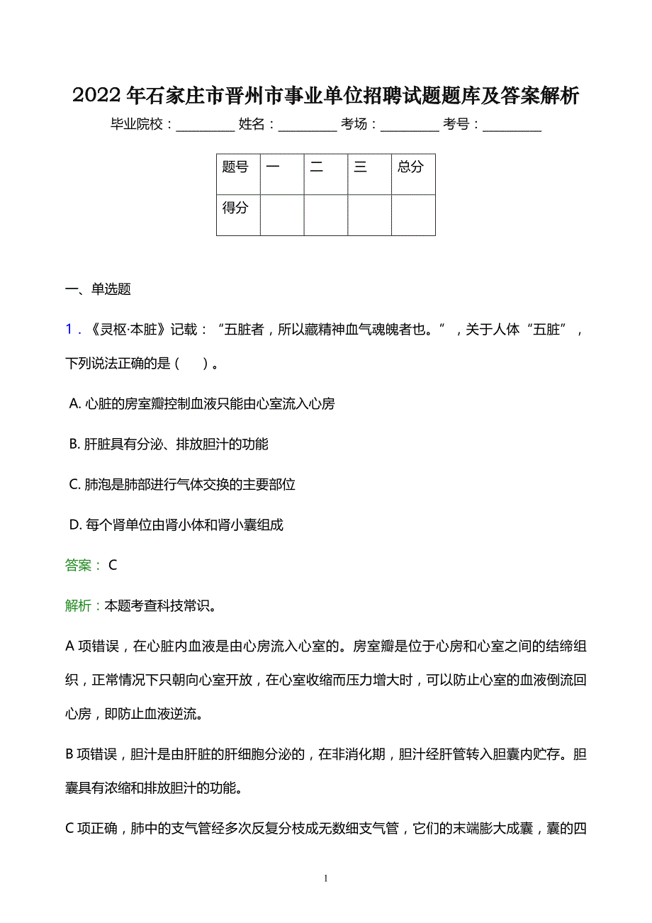 2022年石家庄市晋州市事业单位招聘试题题库及答案解析_第1页