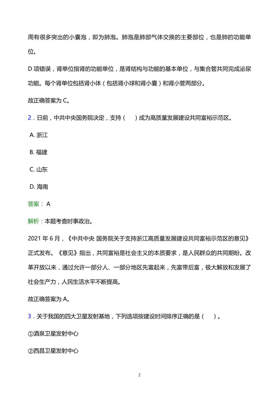 2022年石家庄市晋州市事业单位招聘试题题库及答案解析_第2页