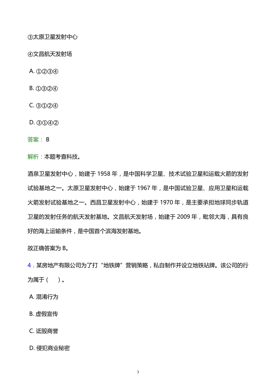 2022年石家庄市晋州市事业单位招聘试题题库及答案解析_第3页