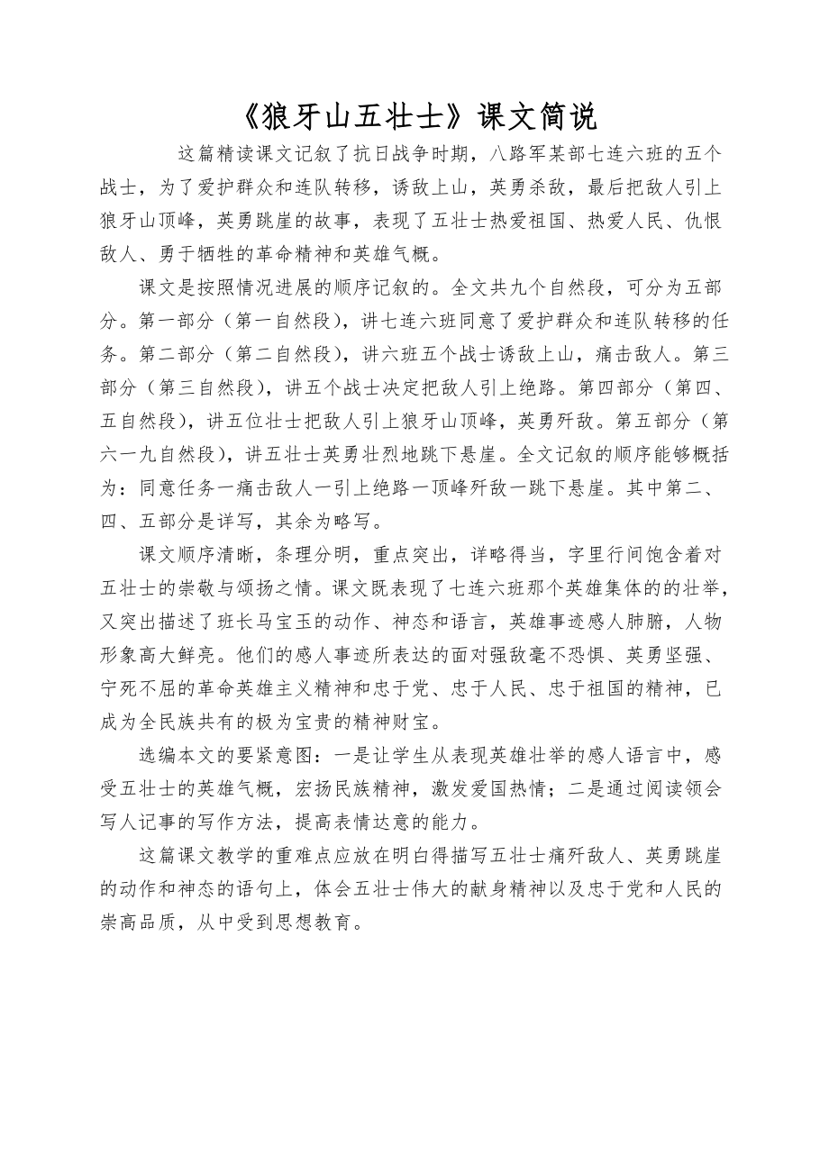 《狼牙山五壮士》课文简说_第1页
