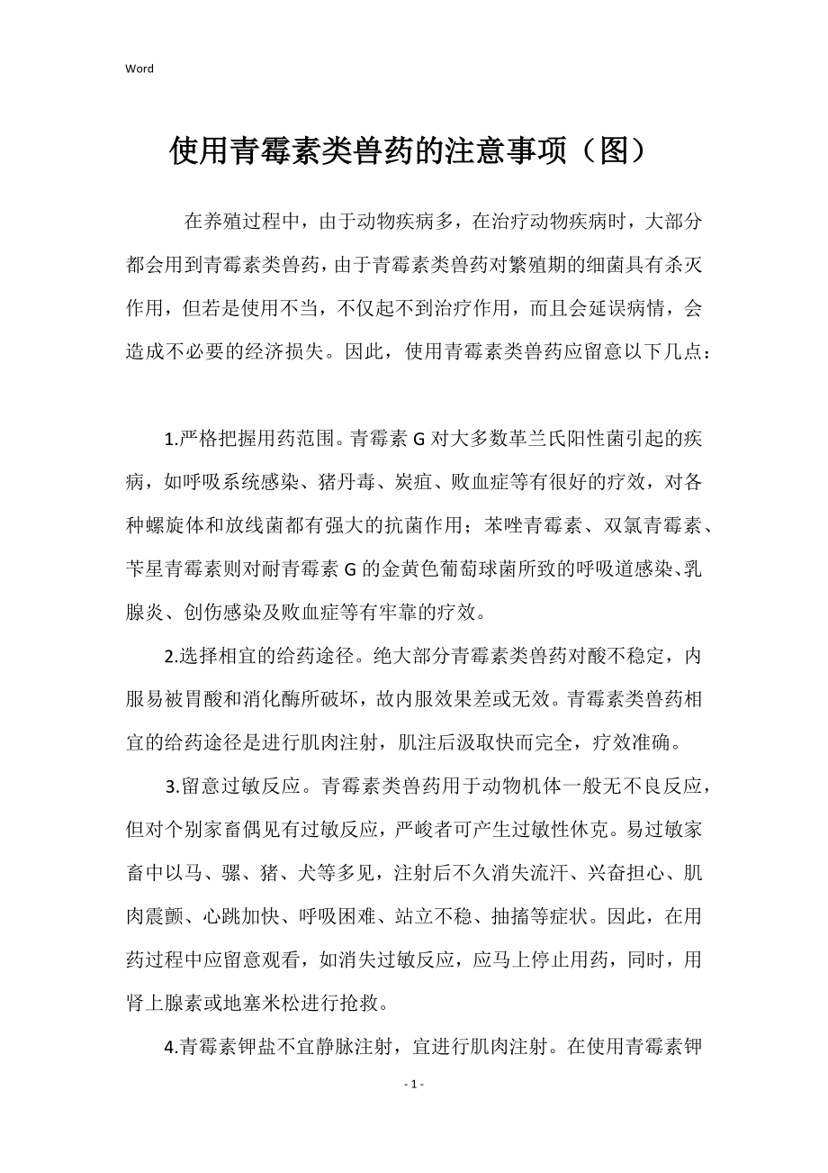 使用青霉素类兽药注意事项（图） 范文_第1页