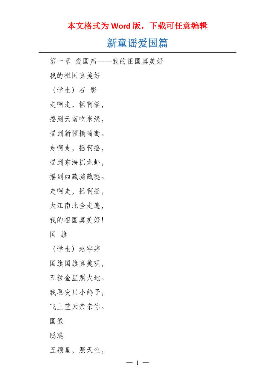 新童谣爱国篇_第1页