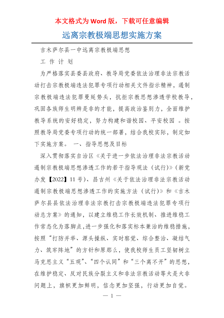 远离宗教极端思想实施方案_第1页