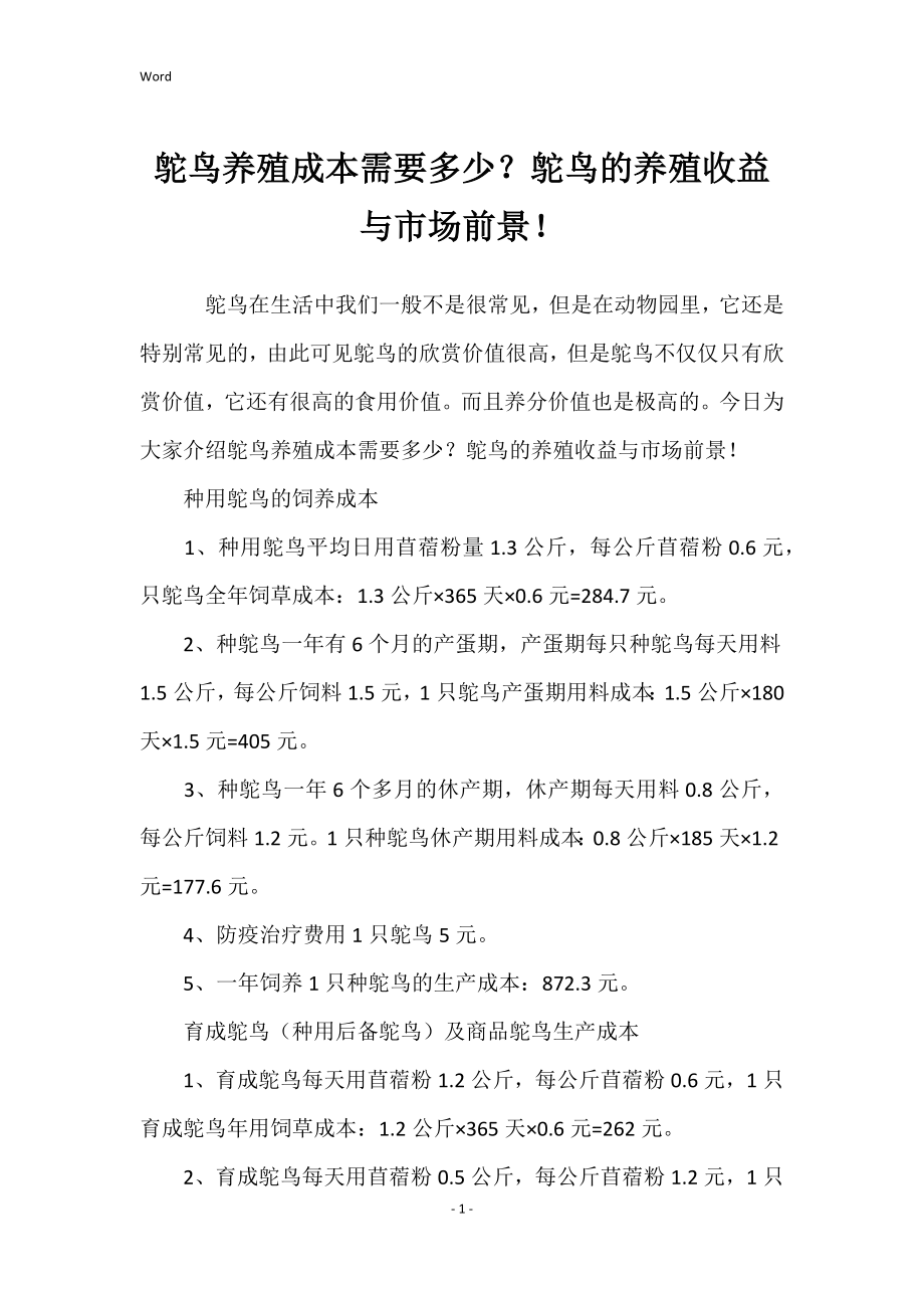 鸵鸟养殖成本需要多少 鸵鸟养殖收益与市场前景_第1页