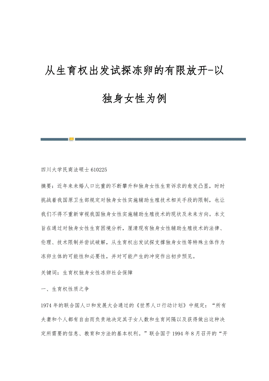 从生育权出发试探冻卵的有限放开-以独身女性为例_第1页