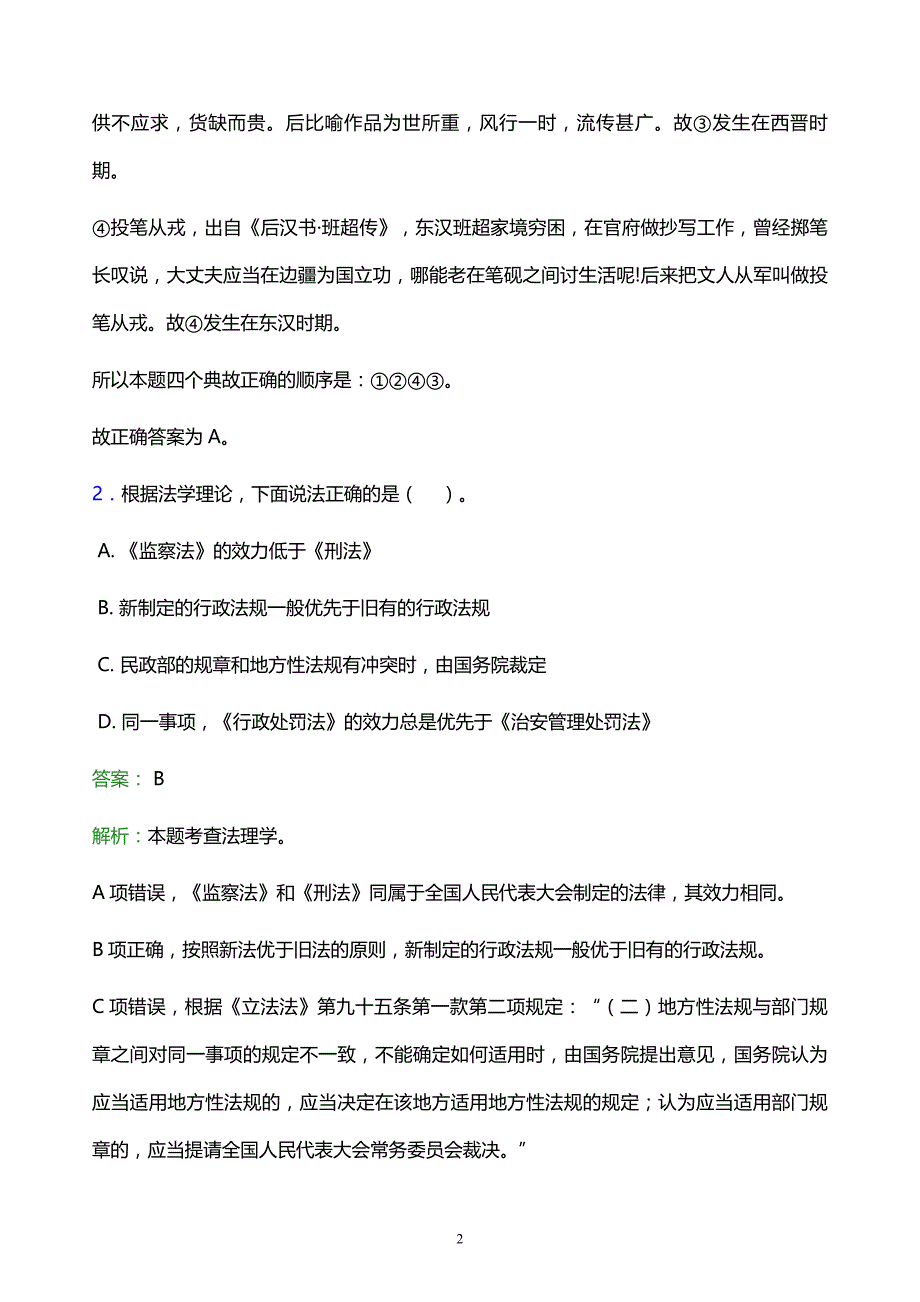 2021年漳州职业技术学院教师招聘试题及答案解析_第2页