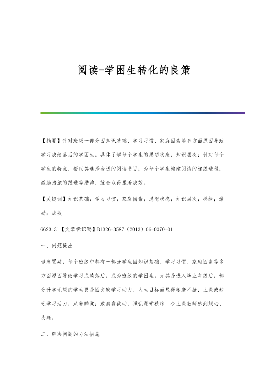 阅读-学困生转化的良策_第1页